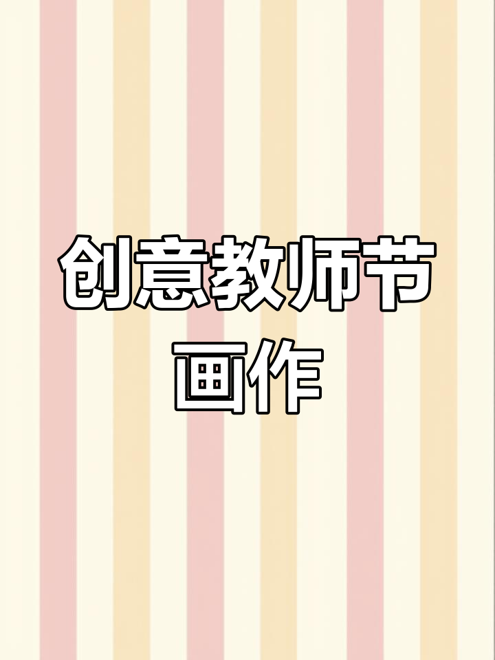 用小青菜创作教师节画作，简单又有趣！