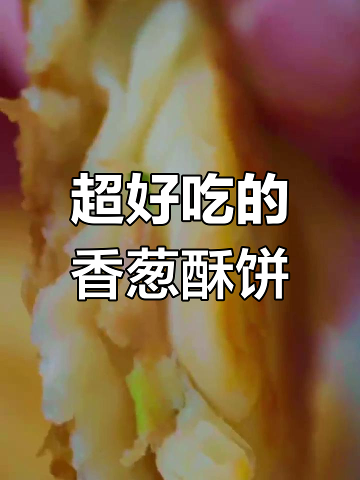 香葱猪肉酥饼,外焦里嫩,吃上一口停不下来!