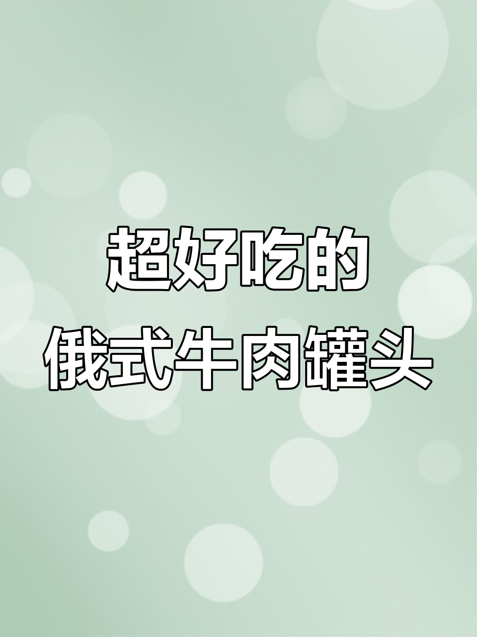 俄罗斯进口牛肉罐头，大块真材实料，炖汤炖菜超美味