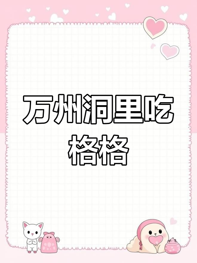 重庆万州隐藏美食:洞内羊肉格格与蒸饺的完美搭配