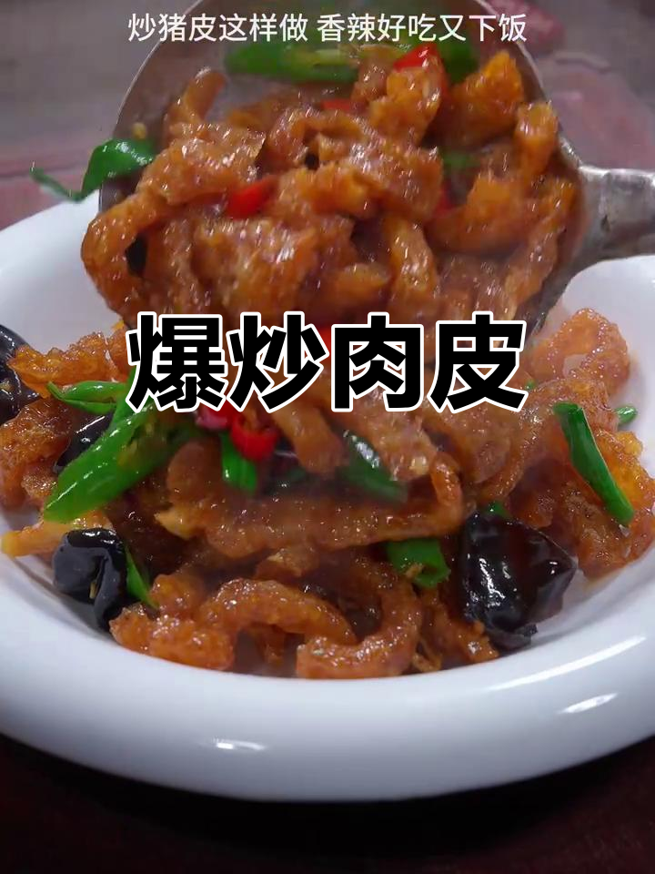 香辣爆炒猪皮,简单又下饭