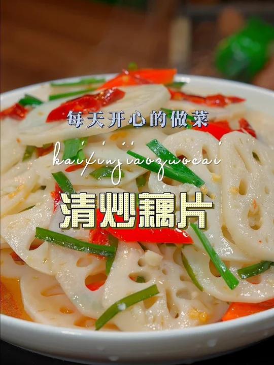 清炒藕片