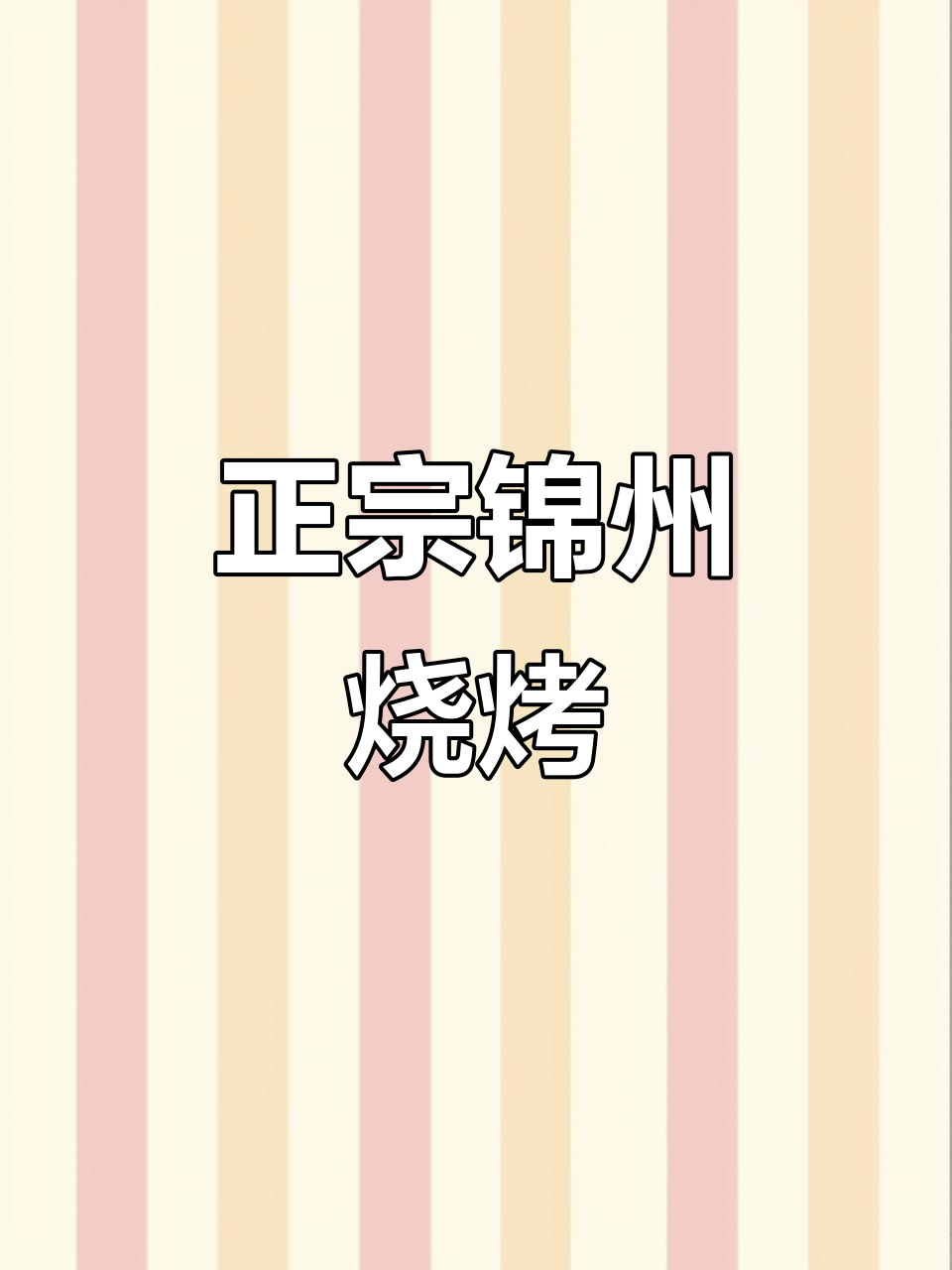 锦州烧烤秘制鸡架,外焦里嫩,辣味十足