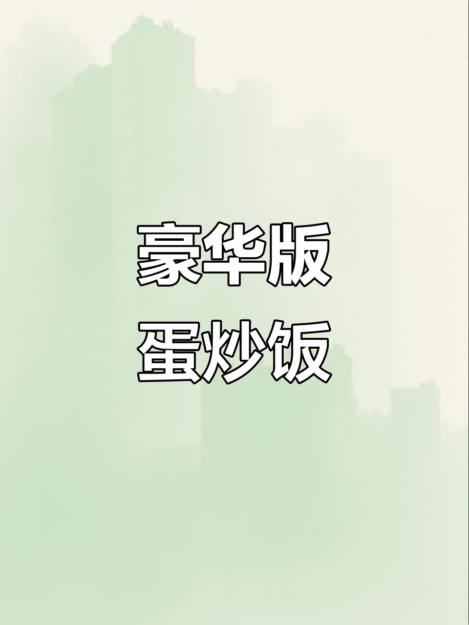 豪华版蛋炒饭与普通版的区别,配菜大不同!