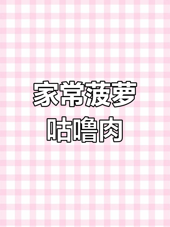 酸甜菠萝咕咾肉,家常做法大揭秘