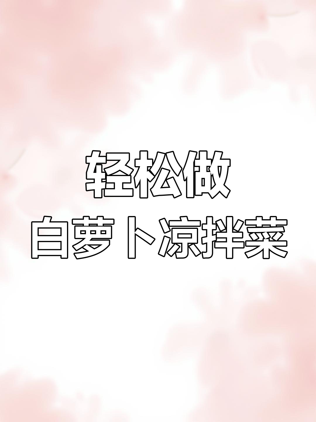 白萝卜凉拌做法,简单又下饭,两碗都不够