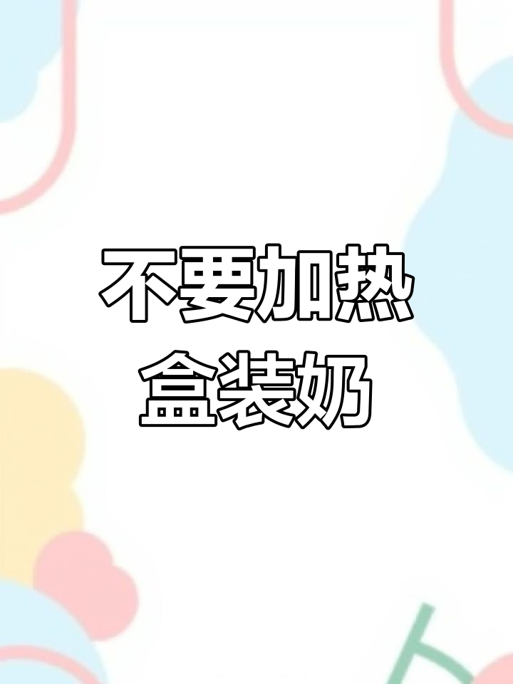 别再把盒装牛奶煮沸了,正确做法是这样!