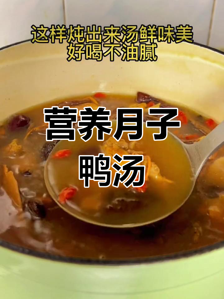 月子餐必备:鲜美不油腻的鸭子汤做法