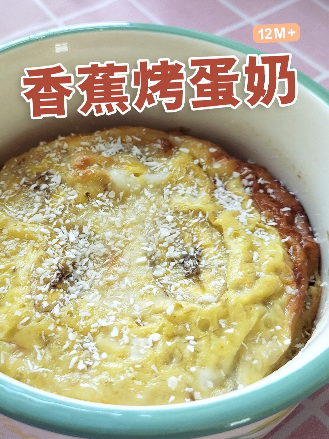 香蕉蛋奶烤箱小点心周岁二岁夏天营养餐菜谱