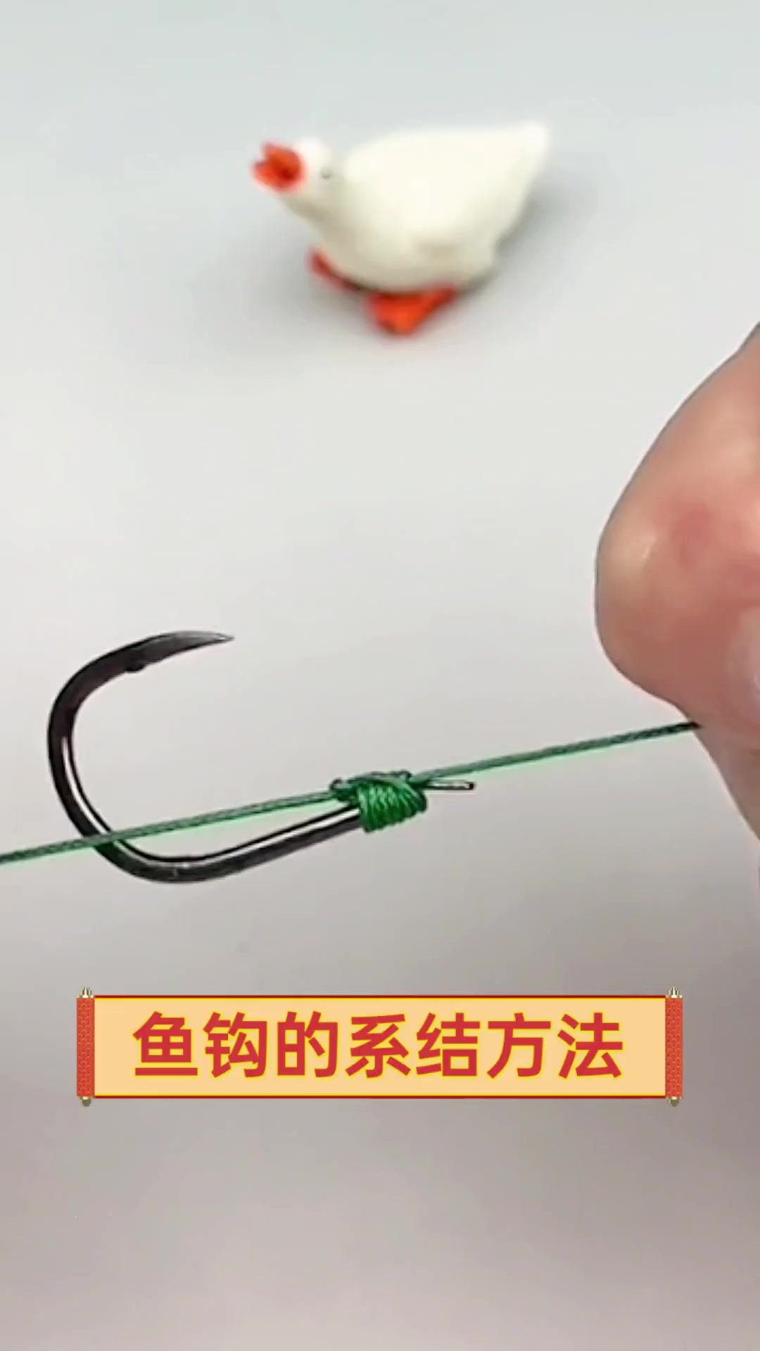 鱼钩的系结方法