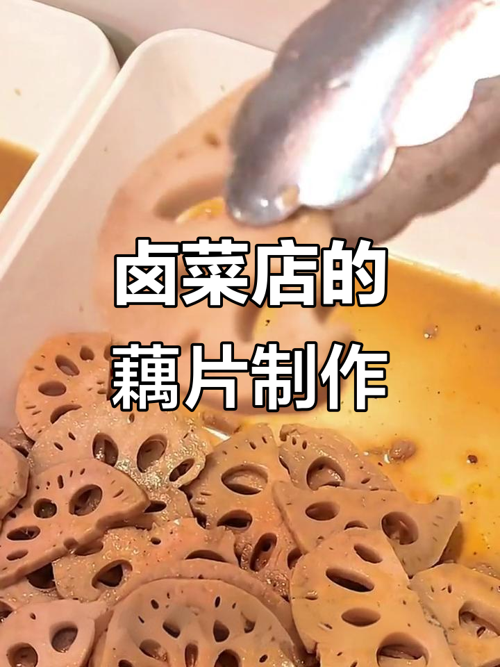 卤菜店藕片做法大揭秘,简单又好吃的秘诀全在这