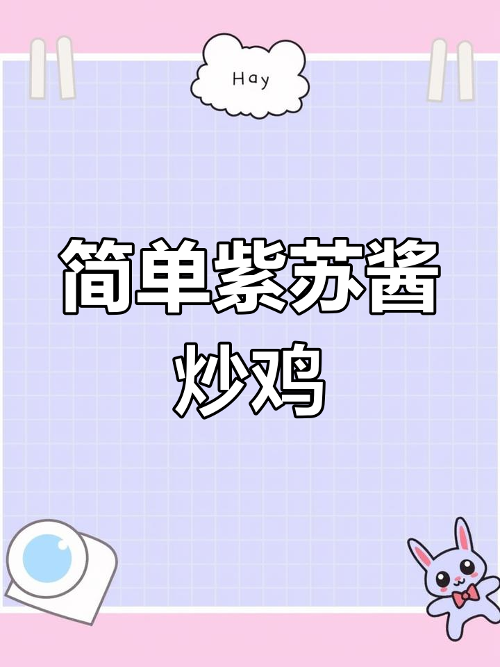 紫苏酱炒鸡块,家常美味新做法
