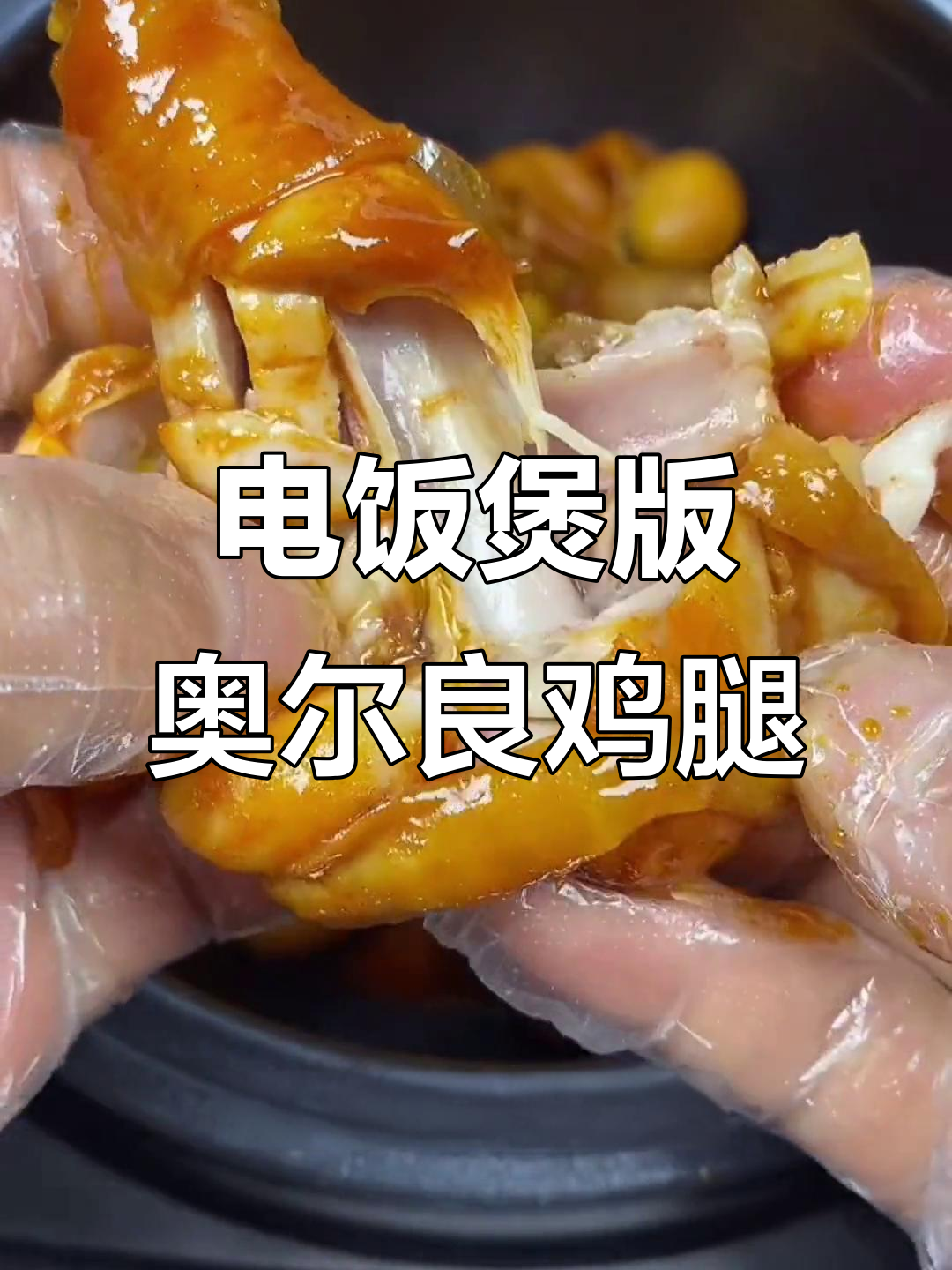 奥尔良烤翅新做法,电饭煲轻松搞定!