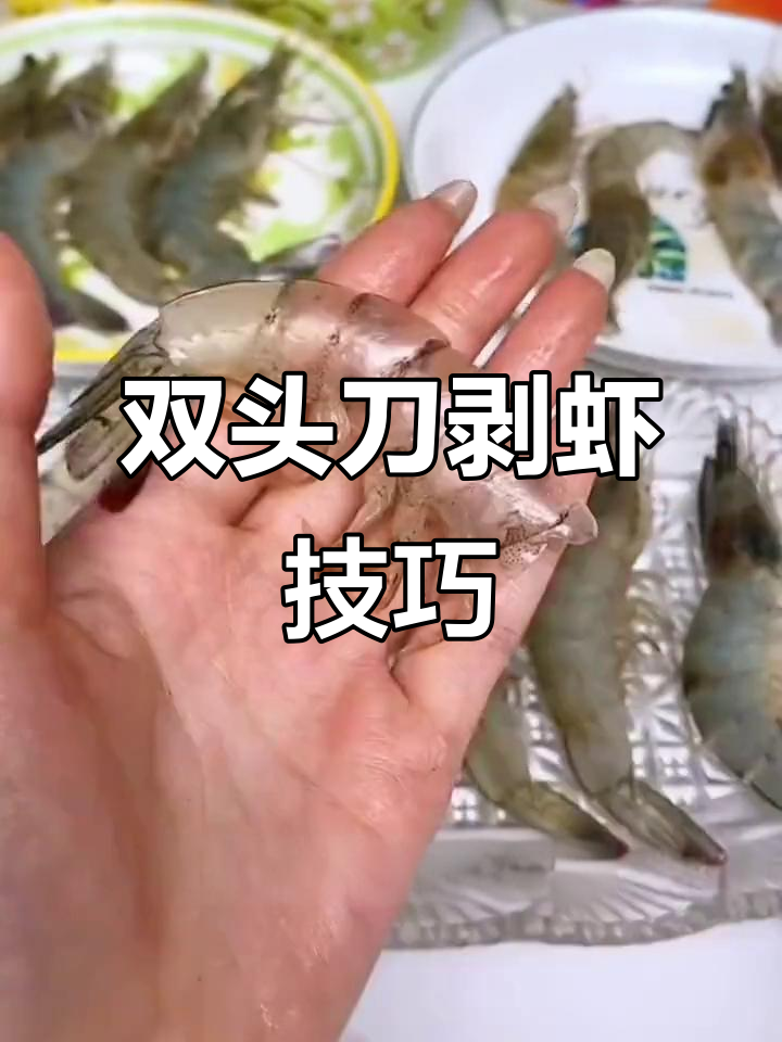 轻松去虾壳,不伤手!双头刀片挑线更方便