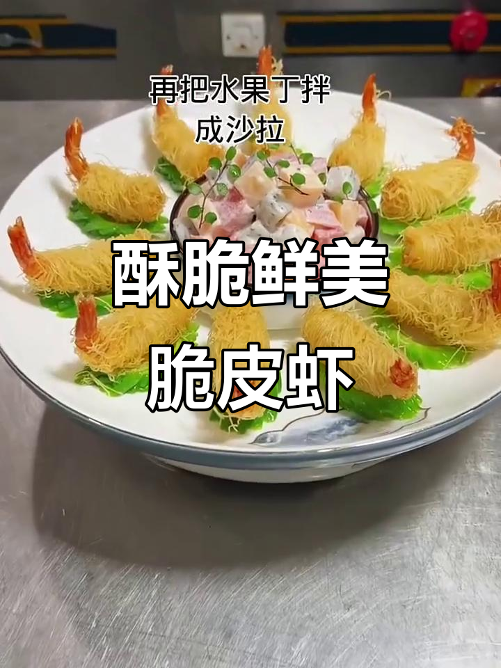 脆皮虾做法大揭秘,千丝万缕的口感让人停不下来