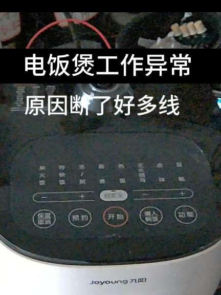 九阳电饭煲不工作,原因是盖尾巴排线拉断了,给他重新补线焊接 家用电器维修