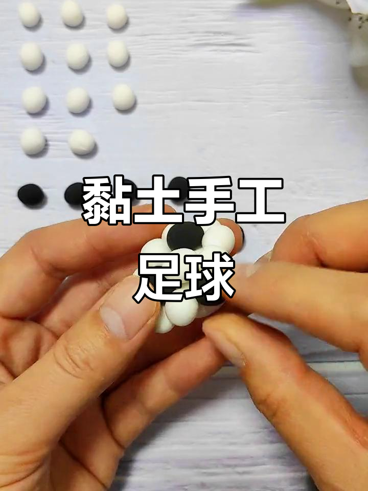 用黏土做立体足球,简单又有趣!