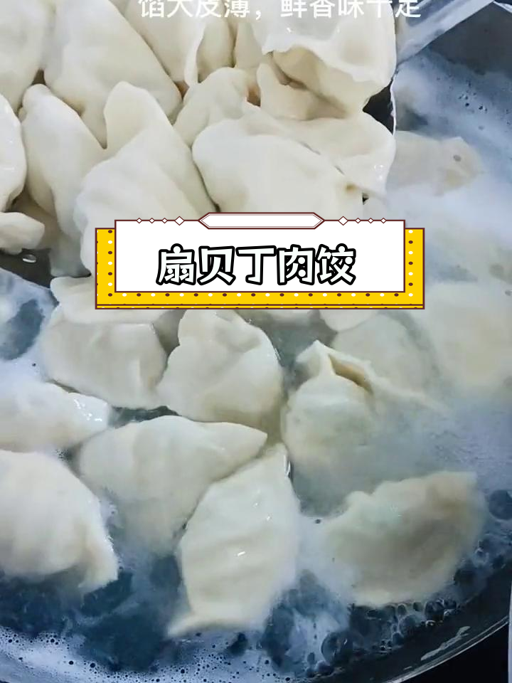 扇贝丁肉馅饺子,鲜美又营养