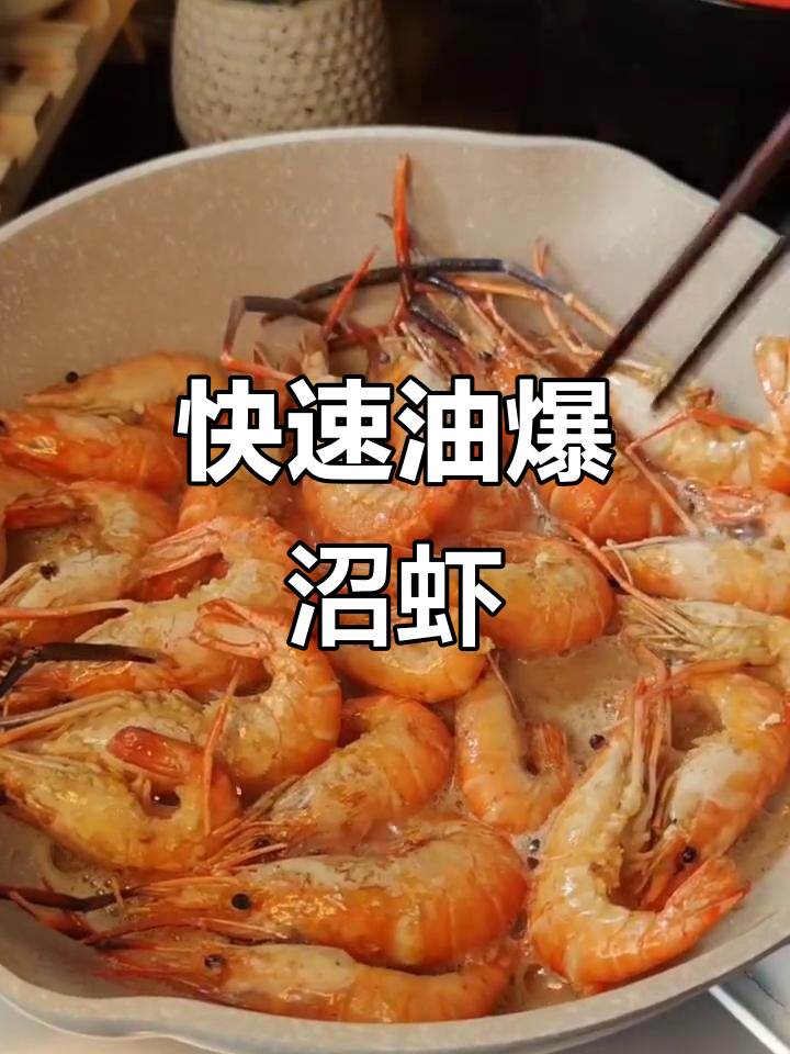 油爆沼虾，简单又美味，轻松做出餐厅级美食
