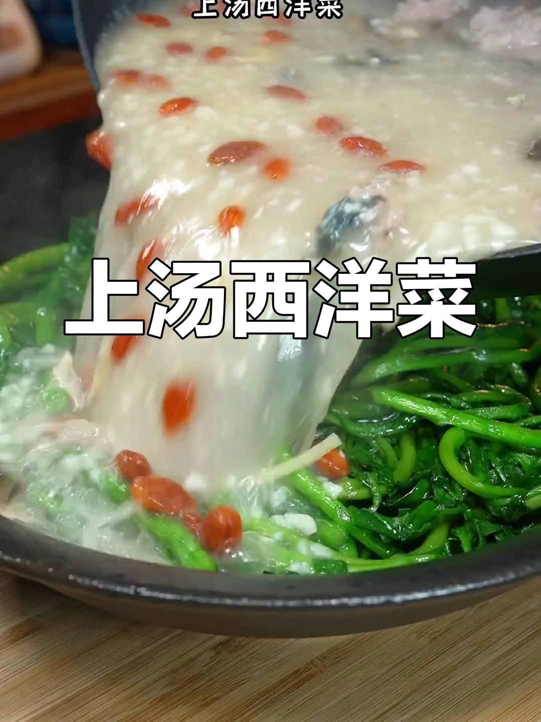 家庭版上汤西洋菜,简单又美味