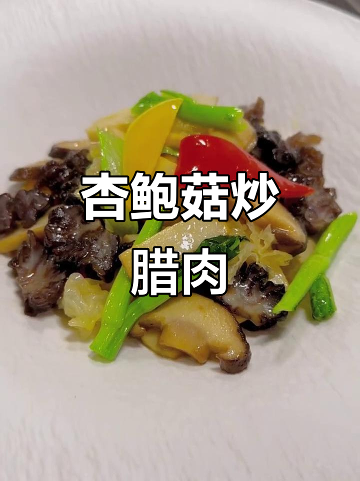 杏鲍菇炒腊肉,香气扑鼻的绝妙搭配