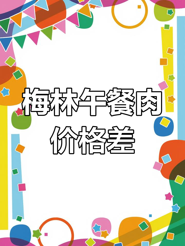 重庆和上海午餐肉价格差异大,配方不同?