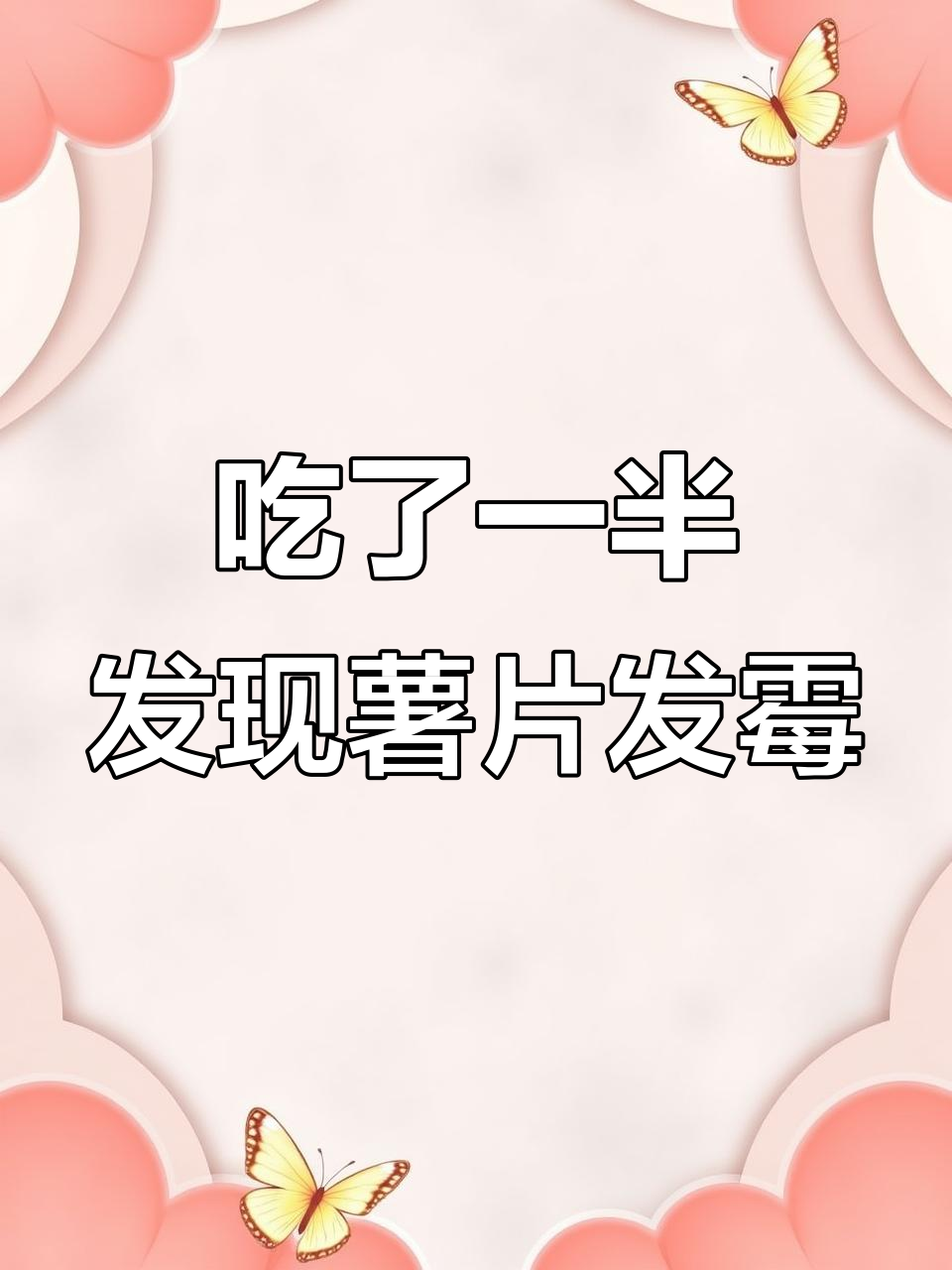 吃到一半才发现薯片发霉,真是让人崩溃!