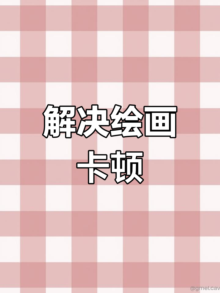 画笔卡顿?试试这些小技巧,让iPad绘画更流畅!