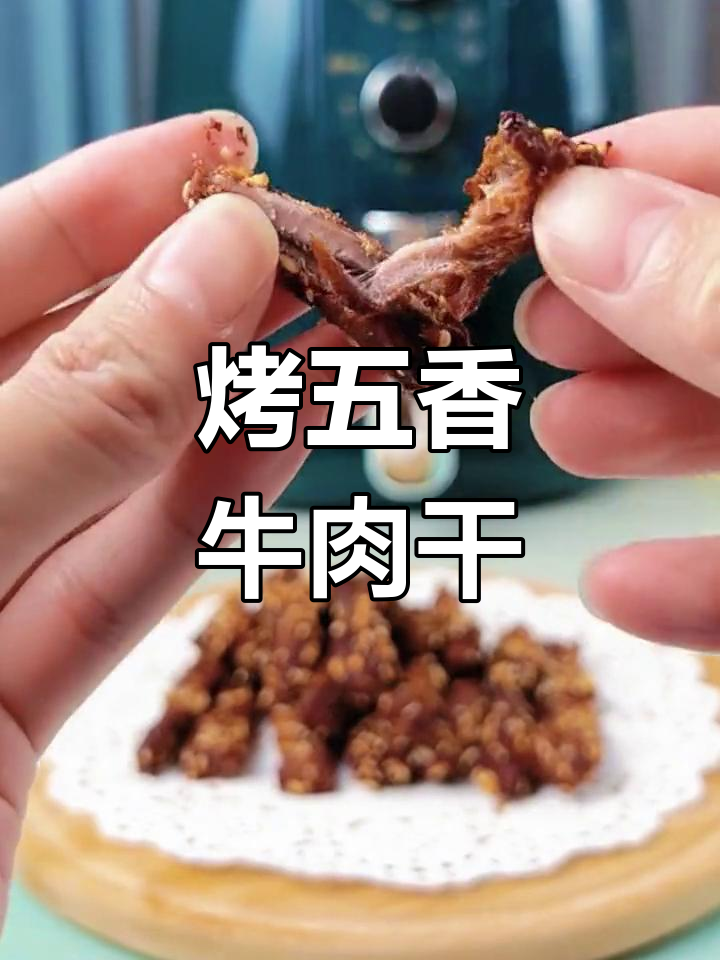 五香牛肉干的制作方法