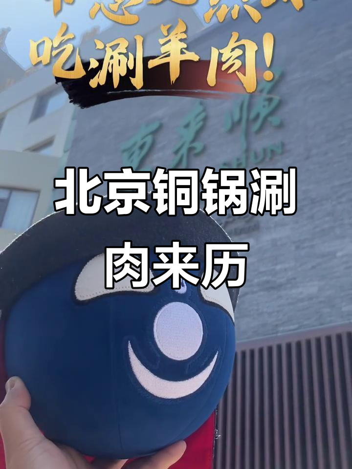 涮羊肉的起源与北京铜锅的历史