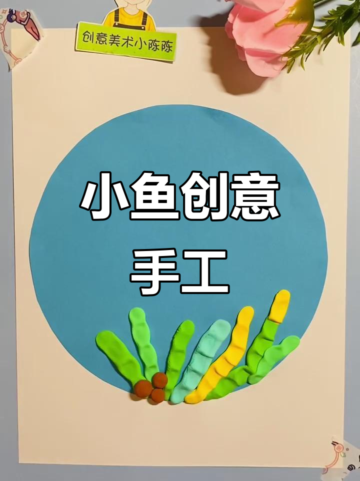 创意立体小鱼剪贴画,简单又有趣!