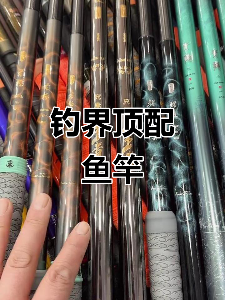 拥有这几款顶级鱼竿,你就是钓鱼界的绝对焦点!
