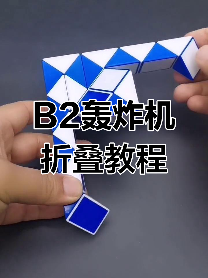 折纸B2轰炸机,简单步骤教你玩转魔尺