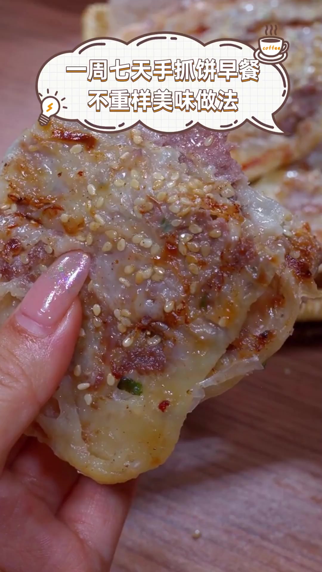 一周七天手抓饼早餐,不重样美味做法