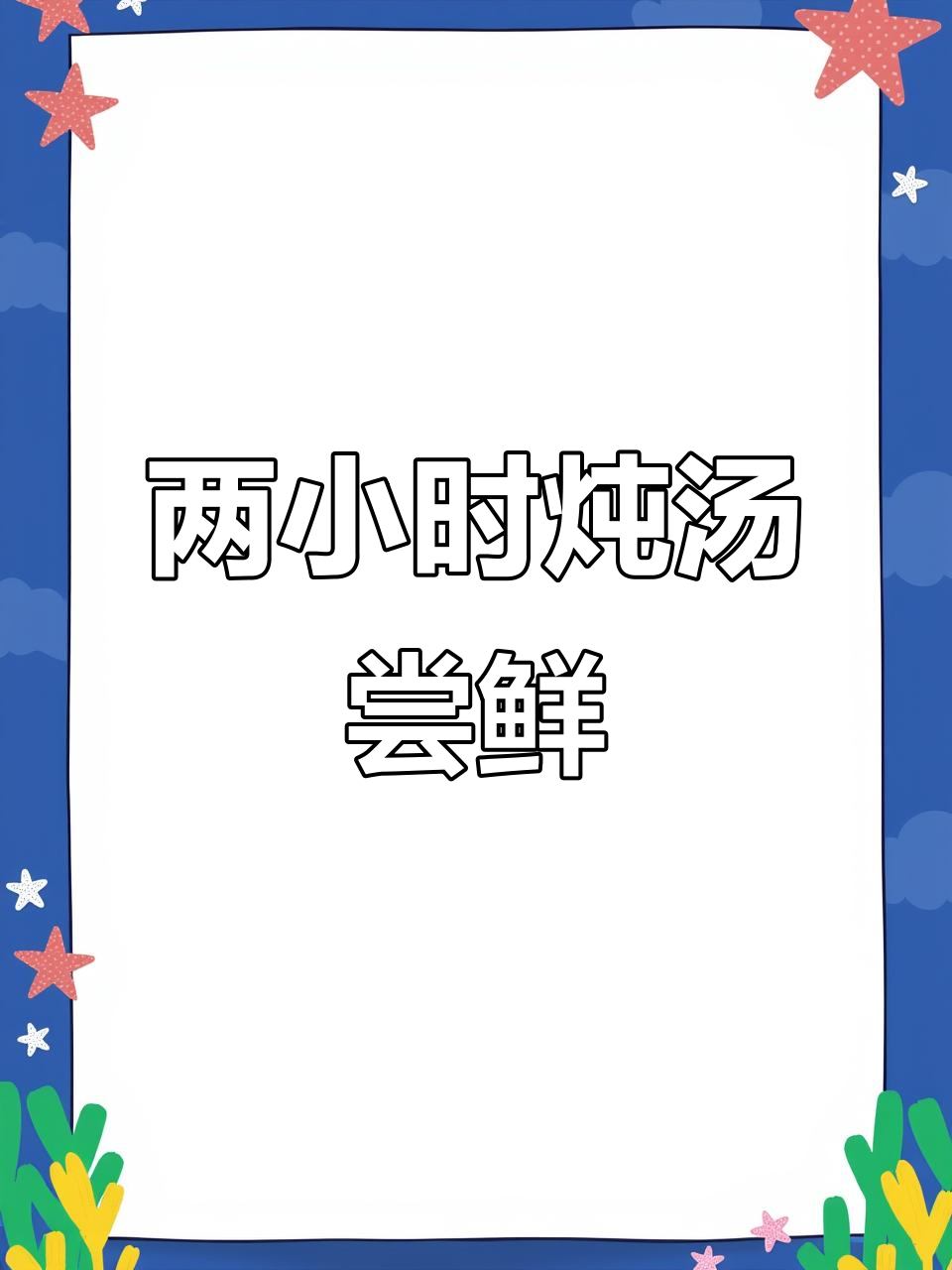 炖了两个小时的当归附子羊肉汤，味道如何？