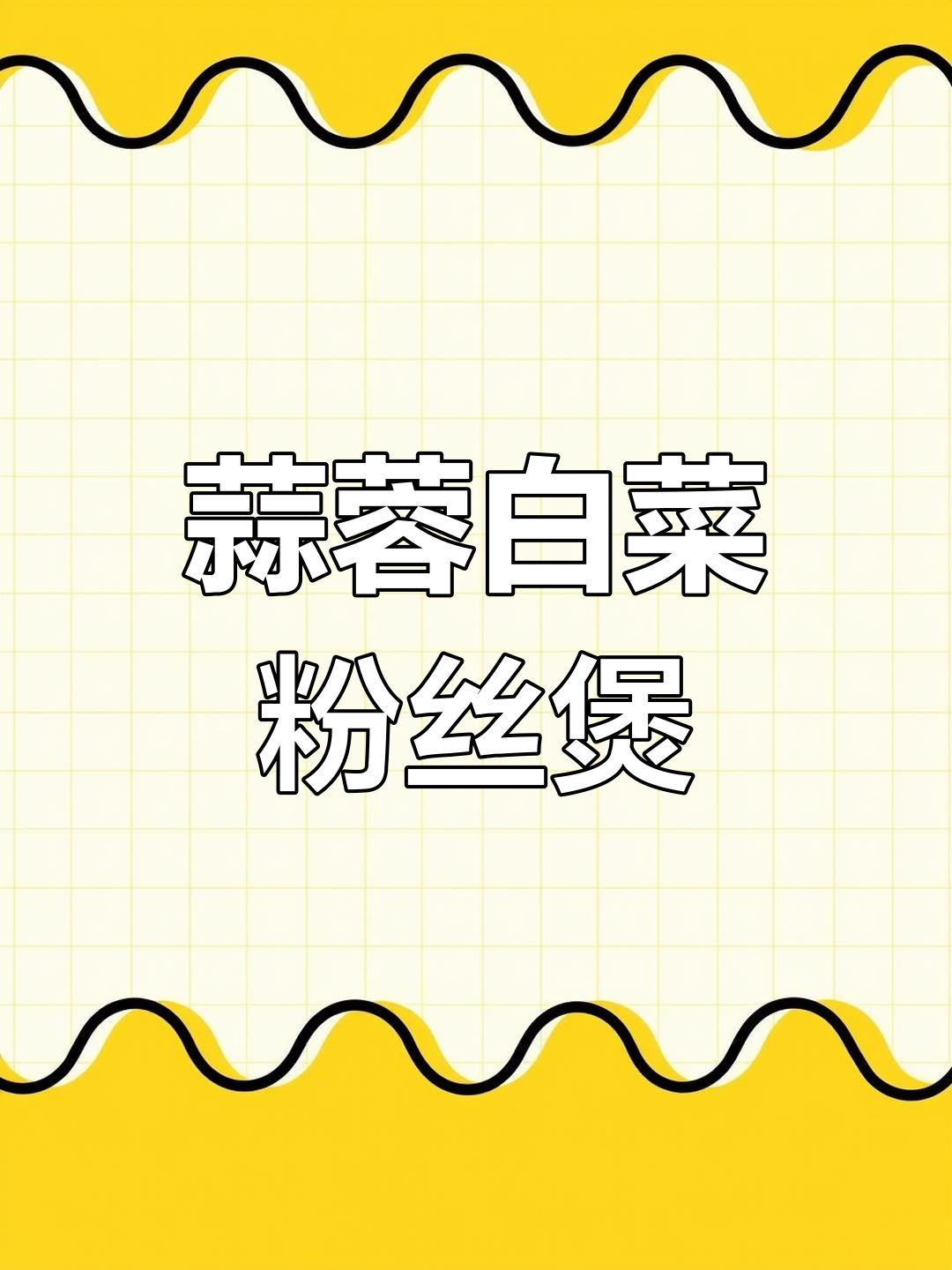 蒜香白菜粉丝煲,潮汕家常美味,全家人都爱吃
