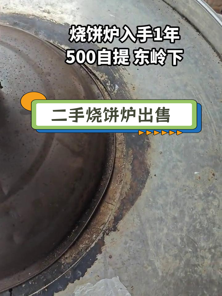 一年闲置烧饼炉,低价转让