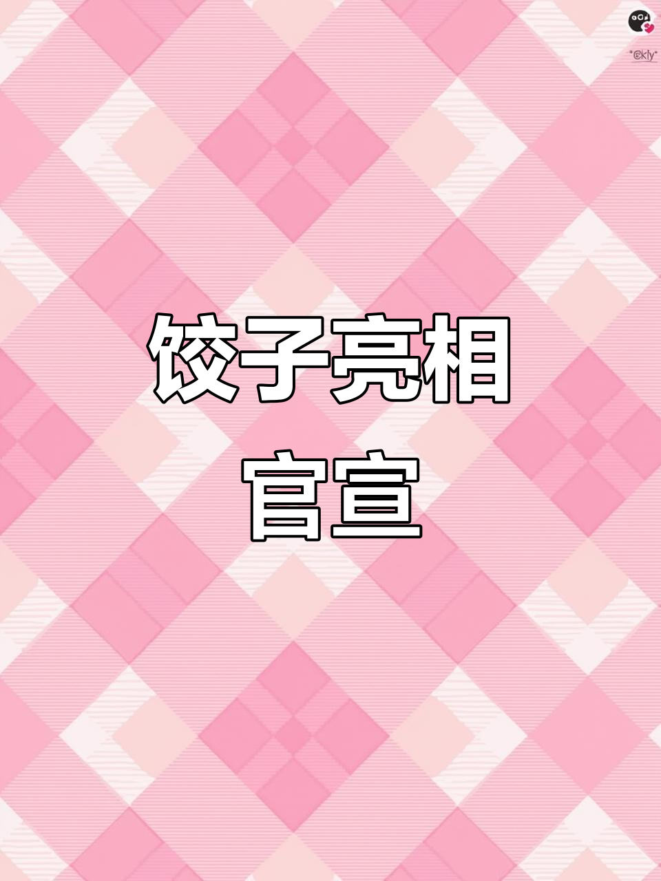 饺子成功登顶官方宣传片，喜讯连连！