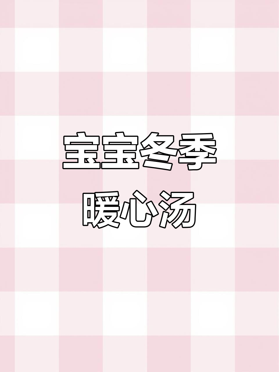 天气冷,宝宝汤这样做最营养,简单又美味