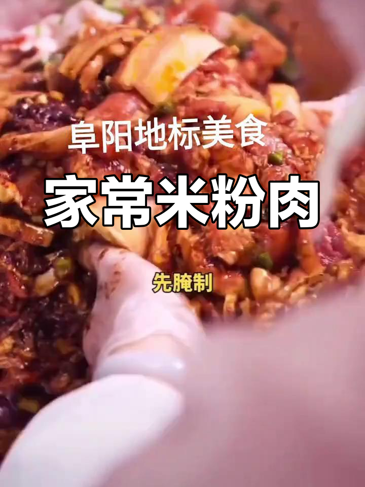安徽阜阳米粉肉,过年家宴必备的咸香美味