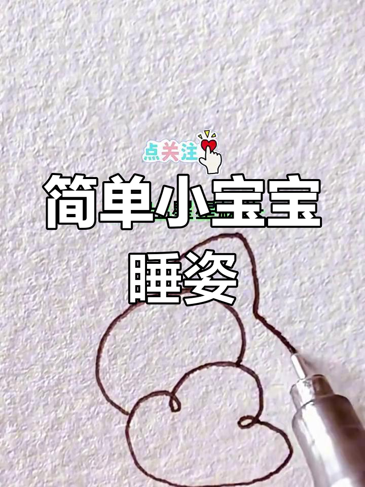 小宝宝睡觉简笔画,轻松学会画星星枕头和可爱表情