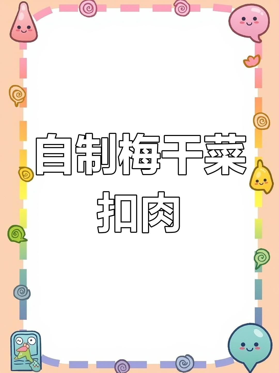 梅干菜烧肉的家常做法,焖十分钟更入味