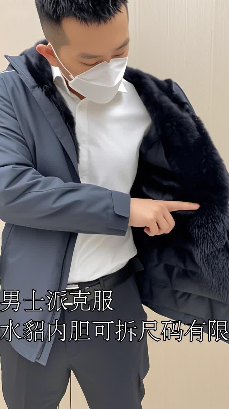 男士派克服,水貂内胆可拆尺码有限