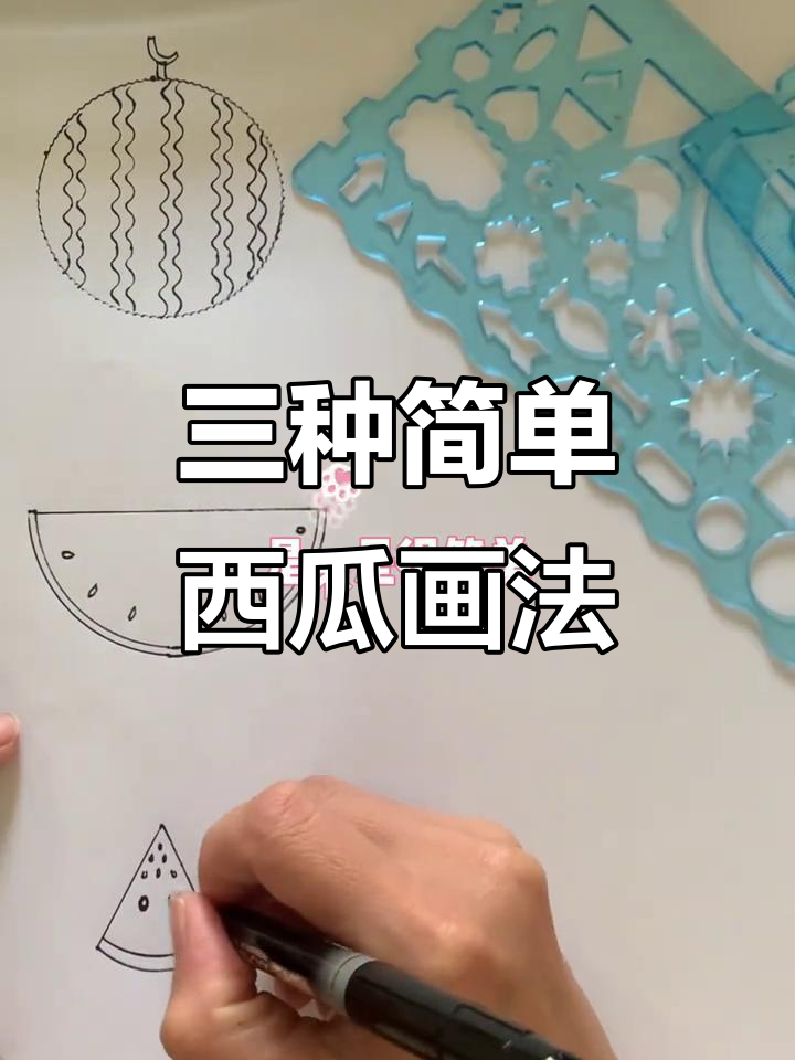 儿童简笔画:西瓜画法大揭秘,三种方法轻松学会