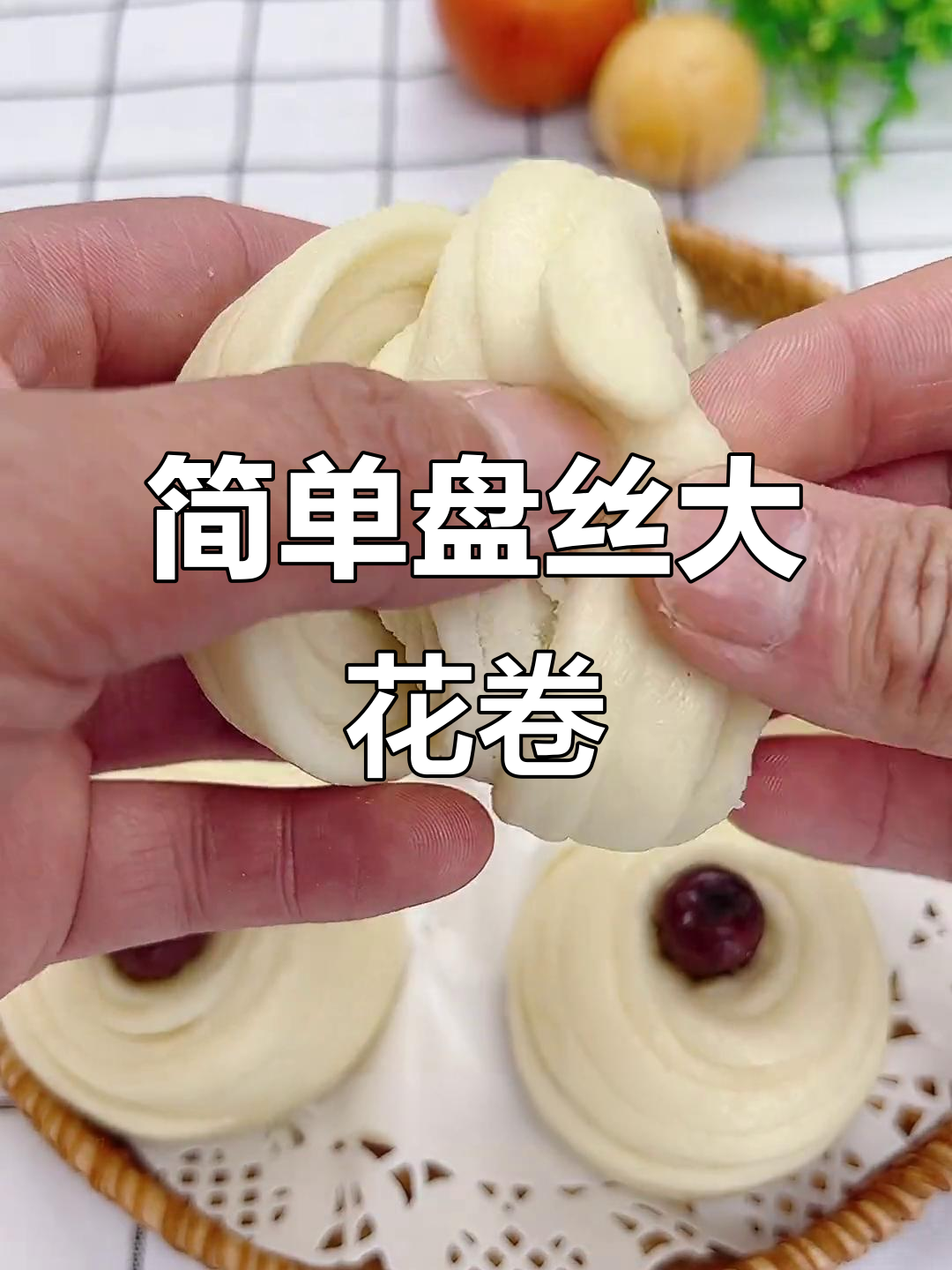 轻松做蓬松盘丝花卷,丝丝分明超美味