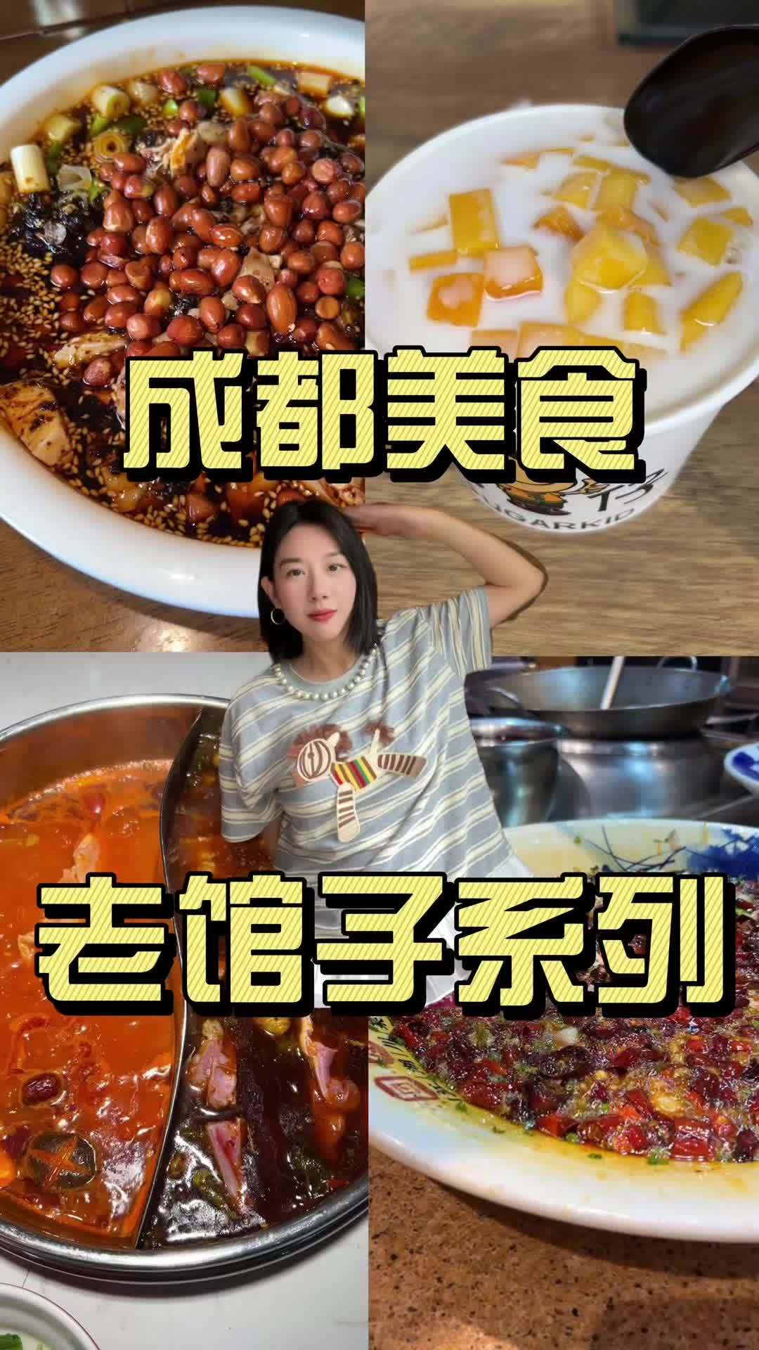 几家在成都吃过多年的老店，欢迎老辈子们补充 鲨鲨探店 成都川菜 成都旅游 成都美食攻略 今