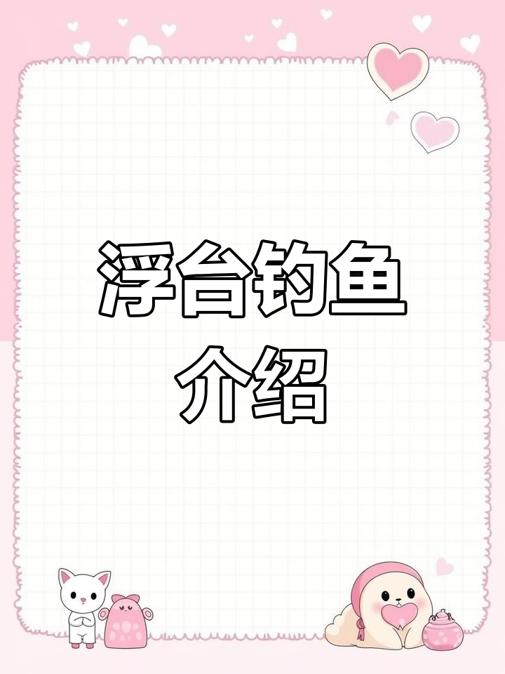 浮台钓鱼体验,探秘基地设施与钓位布局