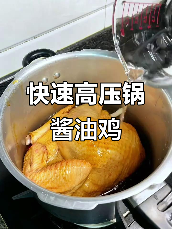 高压锅版酱油鸡,鲜嫩多汁,轻松搞定!