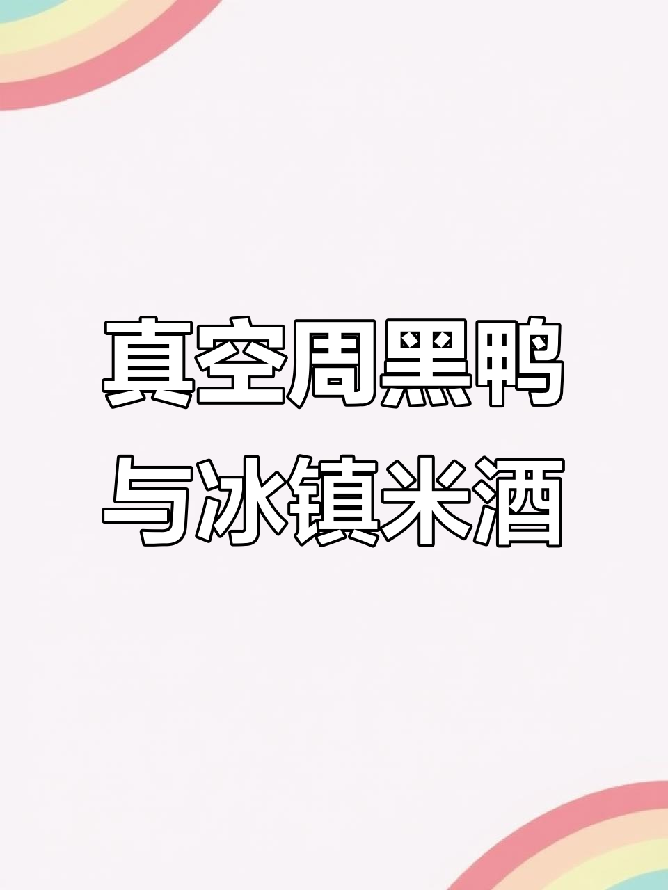 周黑鸭真空包装发货,海门启东特产米酒保鲜技巧