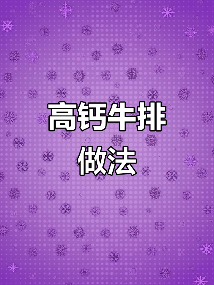 这款高钙牛排,营养美味,孩子爱吃,妈妈们快试试吧!